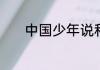中国少年说和中国有什么联系