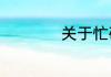 关于忙碌的句子介绍