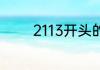 2113开头的身份证是哪里的