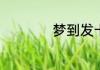梦到发卡是什么意思