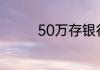 50万存银行一年多少利息