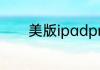 美版ipadpro为什么不建议买