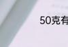 50克有多少参照物