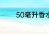 50毫升香水可以带上飞机吗