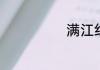 满江红原文内容