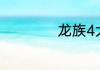 龙族4大概讲了什么