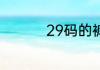 29码的裤子腰围是多少