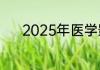 2025年医学影像学考研考什么