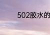 502胶水的502是什么意思