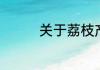 关于荔枝产地和成熟季节