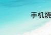 手机烧屏怎么恢复