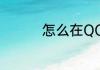 怎么在QQ空间发红包呢