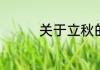 关于立秋的优美句子简单