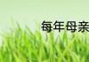 每年母亲节是什么时候