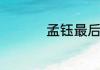 孟钰最后和谁在一起了