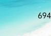 694是什么梗