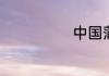 中国蒲姓发源地