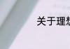 关于理想的英语作文