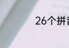 26个拼音字母顺序表