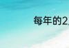 每年的2月份有多少天