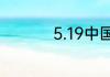 5.19中国旅游日的由来