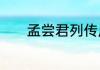 孟尝君列传原文及翻译是什么