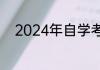 2024年自学考试学历国家承认吗