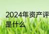 2024年资产评估师考试时间具体安排是什么