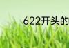 622开头的身份证是哪里的