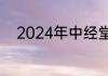 2024年中经堂在哪里培训好一点