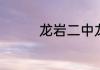 龙岩二中龙岩七中哪个好