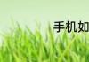 手机如何制作相册