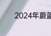 2024年蔚蓝汽车是做什么的