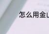 怎么用金山文档在线编辑