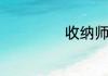 收纳师是做什么的