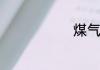 煤气罐怎么开