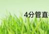 4分管直径是多少厘米