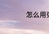 怎么用弹冠相庆造句