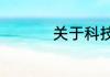 关于科技的名言有哪些