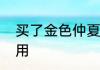 买了金色仲夏夜之梦没买原皮肤可以用