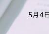 5月4日是什么日子