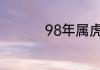 98年属虎女注定的婚姻