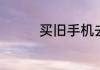 买旧手机去哪里买比较好
