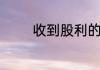 收到股利的会计分录怎么写
