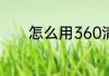怎么用360清理磁盘文件恢复
