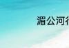 湄公河行动谁牺牲了