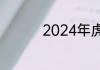 2024年虎神是做什么的