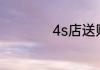 4s店送贴膜能不能用
