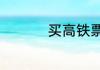 买高铁票退票扣多少钱
