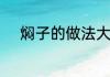 焖子的做法大全焖子如何做好吃